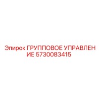 5730083415 ГРУППОВОЕ УПРАВЛЕНИЕ Epiroc