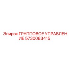 5730083415 ГРУППОВОЕ УПРАВЛЕНИЕ Epiroc