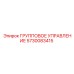5730083415 ГРУППОВОЕ УПРАВЛЕНИЕ Epiroc