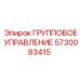 5730083415 ГРУППОВОЕ УПРАВЛЕНИЕ Epiroc