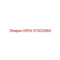 57302069 ОРЕХ Epiroc