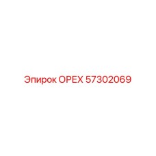 57302069 ОРЕХ Epiroc