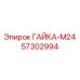 57302994 ГАЙКА-M24 Epiroc
