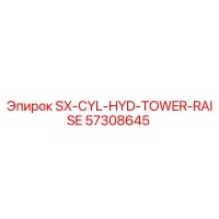 57308645 SX-CYL-HYD-TOWER-RAISE (Epiroc)