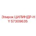 57309635 ЦИЛИНДР-HY (Epiroc)