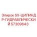 57309643 SX-ЦИЛИНДР-ГИДРАВЛИЧЕСКИЙ (Epiroc)
