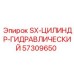 57309650 SX-ЦИЛИНДР-ГИДРАВЛИЧЕСКИЙ (Epiroc)