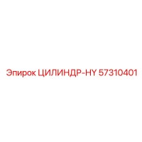 57310401 ЦИЛИНДР-HY (Epiroc)
