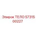 5731500227 ТЕЛО | Epiroc