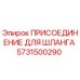 5731500290 ПРИСОЕДИНЕНИЕ ДЛЯ ШЛАНГА Epiroc