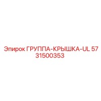 5731500353 ГРУППА-КРЫШКА-UL Epiroc
