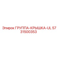 5731500353 ГРУППА-КРЫШКА-UL Epiroc