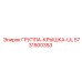 5731500353 ГРУППА-КРЫШКА-UL Epiroc