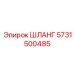5731500485 ШЛАНГ Epiroc