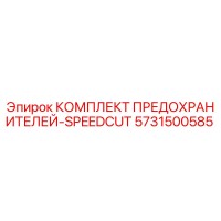 5731500585 КОМПЛЕКТ ПРЕДОХРАНИТЕЛЕЙ-SPEEDCUT Epiroc