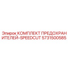 5731500585 КОМПЛЕКТ ПРЕДОХРАНИТЕЛЕЙ-SPEEDCUT Epiroc