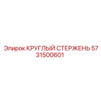 5731500601 КРУГЛЫЙ СТЕРЖЕНЬ Epiroc