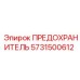5731500612 ПРЕДОХРАНИТЕЛЬ Epiroc