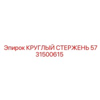 5731500615 КРУГЛЫЙ СТЕРЖЕНЬ Epiroc
