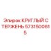 Круглый стержень 5731500615 Epiroc для систем вращательного бурения