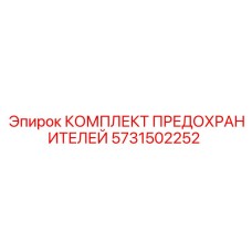 5731502252 КОМПЛЕКТ ПРЕДОХРАНИТЕЛЕЙ Epiroc