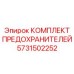5731502252 КОМПЛЕКТ ПРЕДОХРАНИТЕЛЕЙ Epiroc