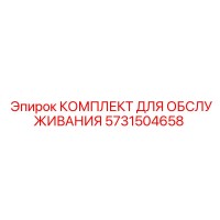5731504658 КОМПЛЕКТ ДЛЯ ОБСЛУЖИВАНИЯ Epiroc