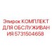 Оригинальный комплект Epiroc 5731504658 для ТО буровых