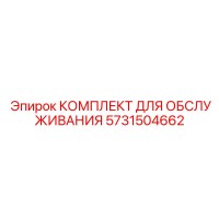 5731504662 КОМПЛЕКТ ДЛЯ ОБСЛУЖИВАНИЯ Epiroc