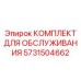 Оригинальный комплект Epiroc 5731504662 для ТО бурового оборудования