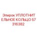 57316382 УПЛОТНИТЕЛЬНОЕ КОЛЬЦО Epiroc