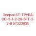 57323925 ST-ТРУБА-OD-3-1-2-26-5FT-2-3-8 Epiroc