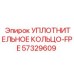 57329609 УПЛОТНИТЕЛЬНОЕ КОЛЬЦО-FPE Epiroc