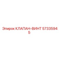 57335945 КЛАПАН-ВИНТ Epiroc