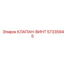 57335945 КЛАПАН-ВИНТ Epiroc