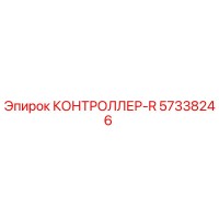 57338246 КОНТРОЛЛЕР-R Epiroc