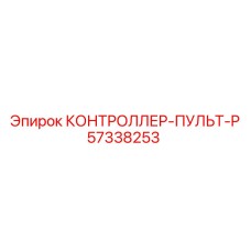 57338253 КОНТРОЛЛЕР-ПУЛЬТ-P Epiroc