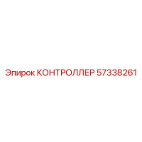 57338261 КОНТРОЛЛЕР Epiroc