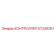 57338261 КОНТРОЛЛЕР Epiroc