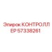 57338261 КОНТРОЛЛЕР Epiroc