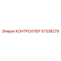 57338279 КОНТРОЛЛЕР Epiroc