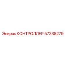 57338279 КОНТРОЛЛЕР Epiroc