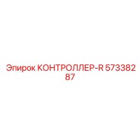 57338287 КОНТРОЛЛЕР-R Epiroc