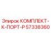 57338360 КОМПЛЕКТ-К-ПОРТ-Р Эпирок