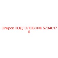 57340176 ПОДГОЛОВНИК Epiroc