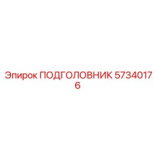 Экономичный подголовник для техники Epiroc артикул 57340176