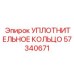 57340671 УПЛОТНИТЕЛЬНОЕ КОЛЬЦО Epiroc