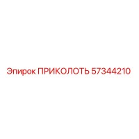 57344210 ПРИКОЛОТЬ Epiroc