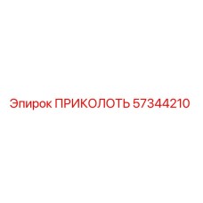 57344210 ПРИКОЛОТЬ Epiroc