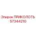 57344210 ПРИКОЛОТЬ Epiroc